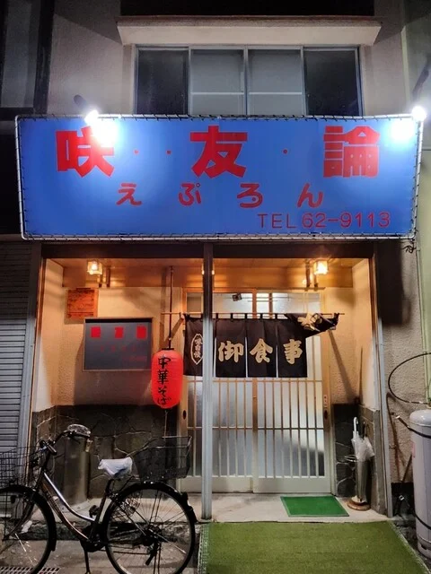 エプロン（咲友論） - 宮古（ラーメン）の写真