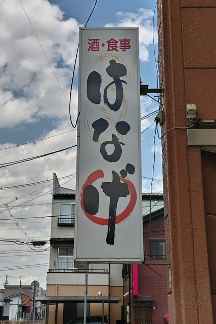 ダイニング ハナゲ（HANAGE） - 一ノ関（食堂）の写真