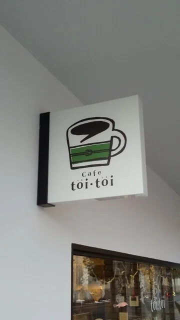カフェ トワ トワ（cafe toi・toi） - 一ノ関（喫茶店）の写真