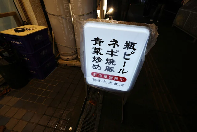 獅子丸大飯店 - 秋田（中華料理）の写真