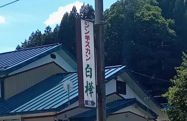 ジンギスカン白樺 - 久慈市その他（ジンギスカン）の写真