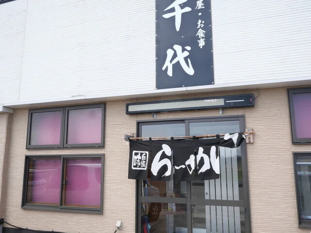 千代 - 横手市その他（ラーメン）の写真