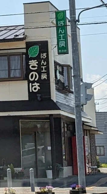 ぱん工房きのは - 一ノ関（パン）の写真