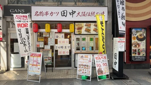 串カツ田中 盛岡店 - 盛岡（串揚げ）の写真