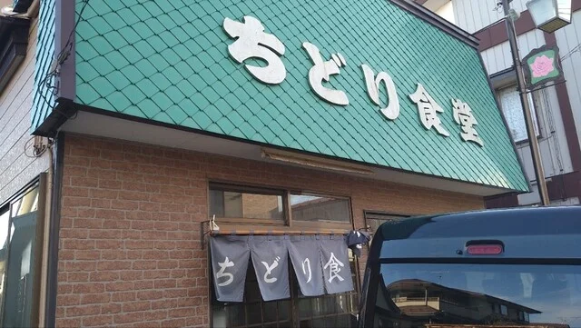 ちどり食堂 - 大久保（食堂）の写真