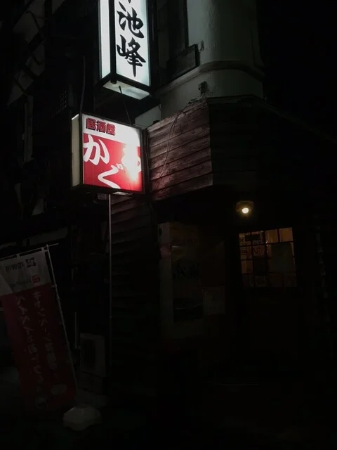 居酒屋かぐら - 花巻（居酒屋）の写真