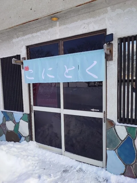 こにとく - 田沢湖（ラーメン）の写真