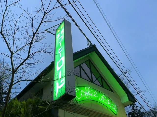 Coffee Road（コーヒー ロード） - 加美町その他（喫茶店）の写真