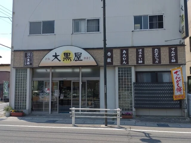 大黒屋餅店 - 西米沢（和菓子）の写真