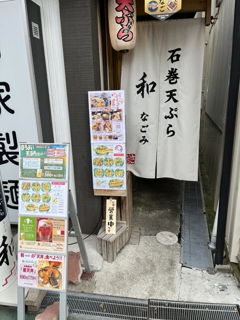 石巻天ぷら 和 - 石巻（天ぷら）の写真