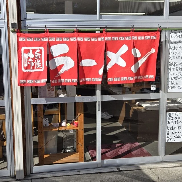 古川農園（ふるかわのうえん） - 広田（ラーメン）の写真