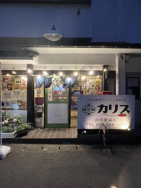 遊食酒場 カリス 山形駅前店 - 山形（居酒屋）の写真