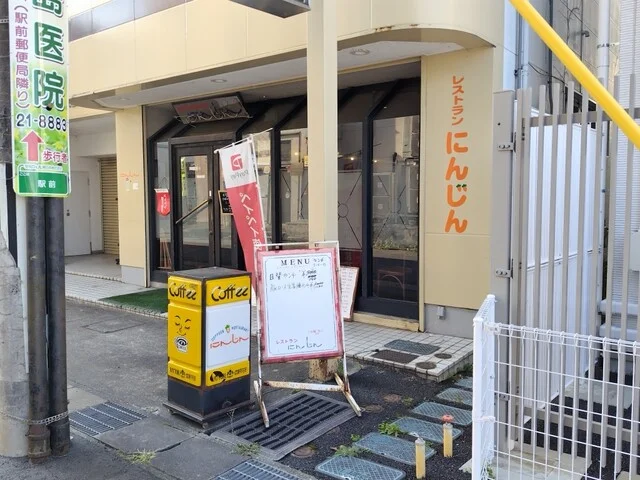 にんじん - 一ノ関（食堂）の写真