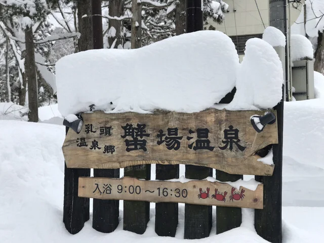 蟹場温泉 - 仙北市その他（旅館・民宿）の写真