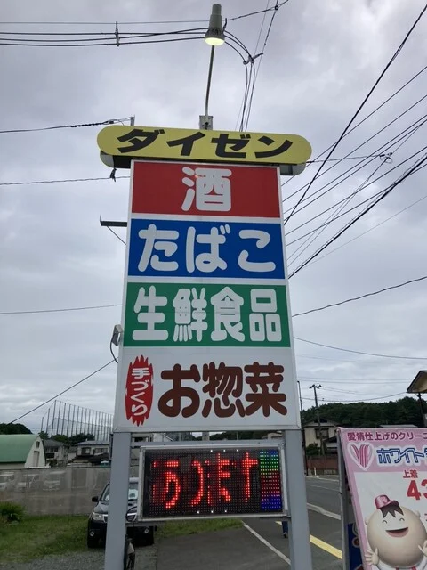 大善ストア 滝沢店（ダイゼン） - 巣子（コンビニ・スーパー）の写真