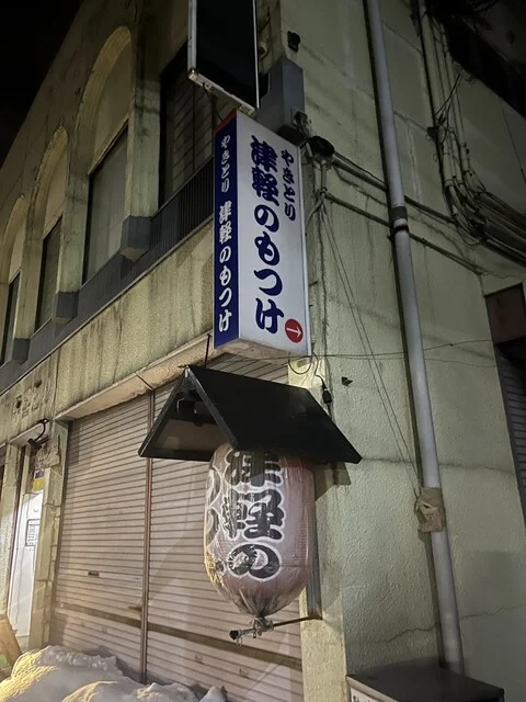 やきとり 津軽のもつけ - 東大館（焼き鳥）の写真