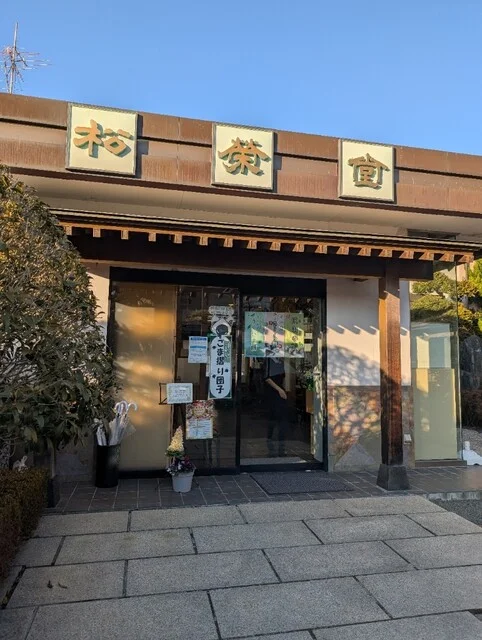 松栄堂 総本店（ショウエイドウ） - 一ノ関（和菓子）の写真