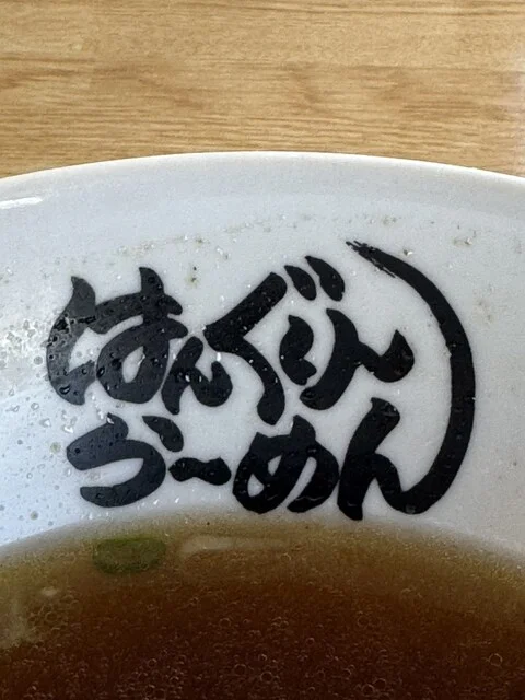 はんぐりーらーめん - 久慈（ラーメン）の写真