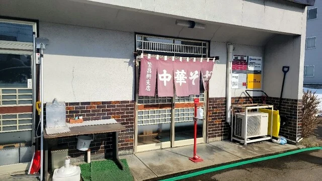 繁昌軒 支店 - 大曲（ラーメン）の写真