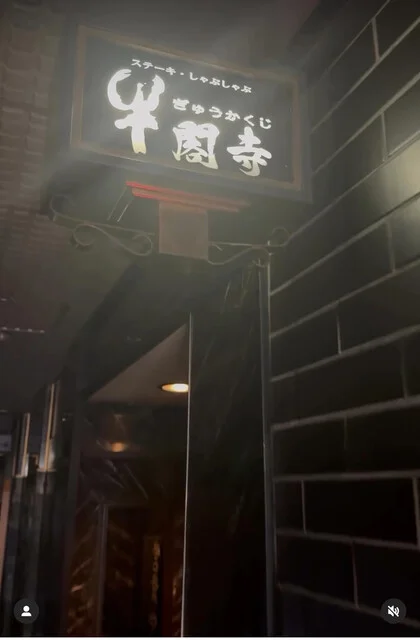 牛閣寺（ぎゅうかくじ） - 秋田（ステーキ）の写真