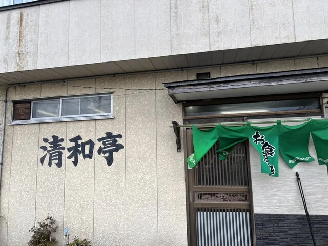 清和亭 - 羽後本荘（食堂）の写真