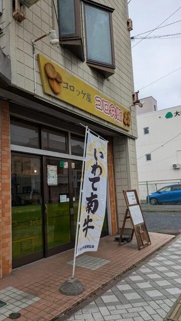 コロ兵衛くん - 一ノ関（コロッケ）の写真