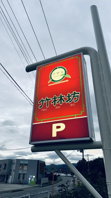 竹林坊 - 羽前山辺（中華料理）の写真