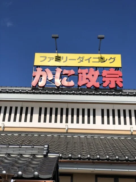 かに政宗 盛岡店 - 岩手飯岡（かに）の写真