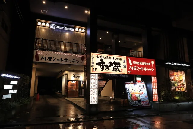 炭火焼鳥と秋田の肴 すみの蔵 - 秋田（居酒屋）の写真
