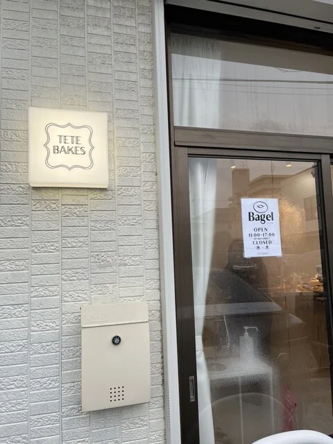 TETE BAKES（テテ ベイクス） - 羽後牛島（ベーグル）の写真