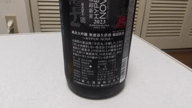 冨士酒造 - 羽前大山（その他）の写真