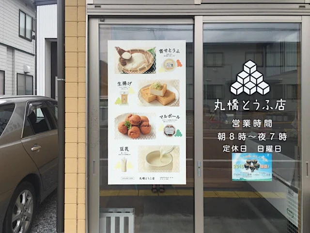 丸橋とうふ店 - 盛（その他）の写真