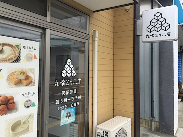 丸橋とうふ店 - 盛（その他）の写真