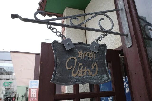 ひまわり - 山形（喫茶店）の写真