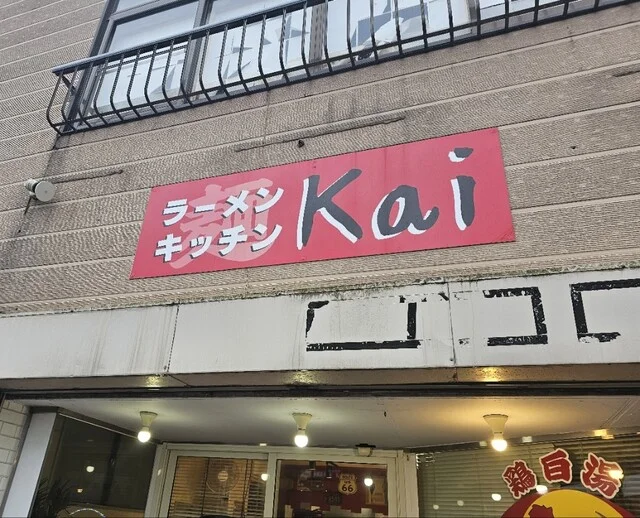 Kai（カイ） - 羽後本荘（ラーメン）の写真