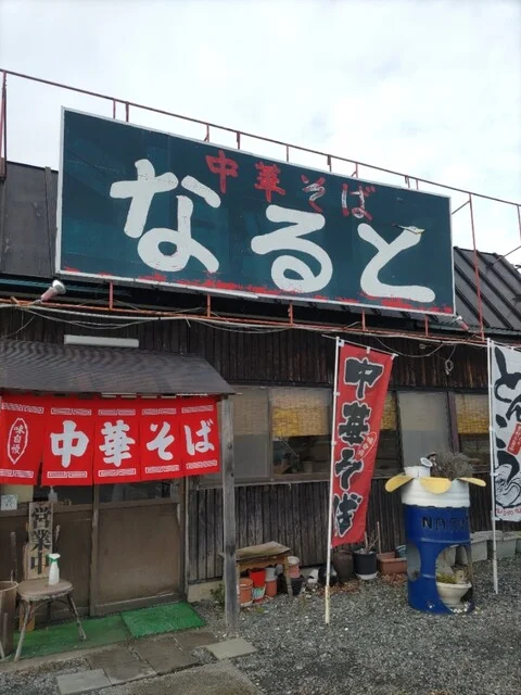 なると - 厨川（ラーメン）の写真