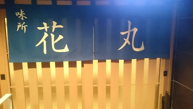 味所　花丸 - 石巻（居酒屋）の写真