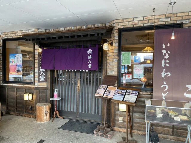 藤八堂 - 角館（鳥料理）の写真