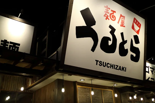 麺屋うるとら 土崎店 - 上飯島（ラーメン）の写真