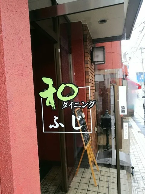 和ダイニング ふじ - 大曲（居酒屋）の写真