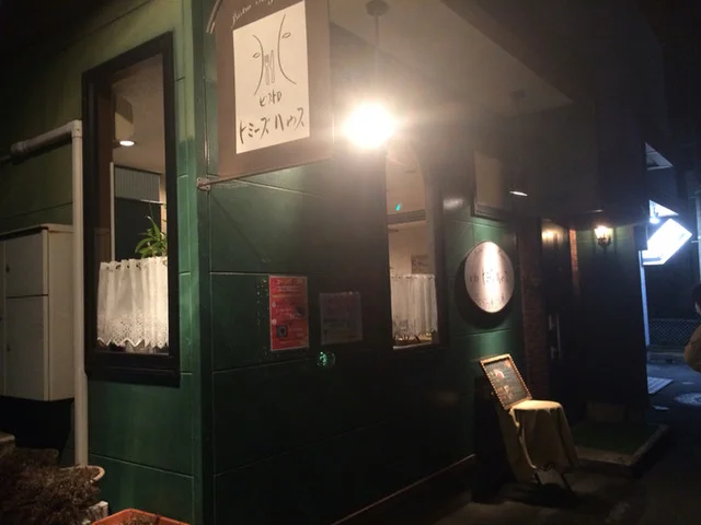 ビストロ　トミーズハウス - 水沢江刺（パスタ）の写真