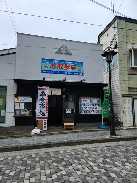 お散歩亭 - 一ノ関（食堂）の写真