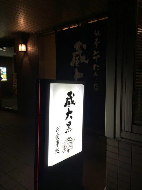 蔵大黒（クラダイコク） - 一ノ関（郷土料理）の写真