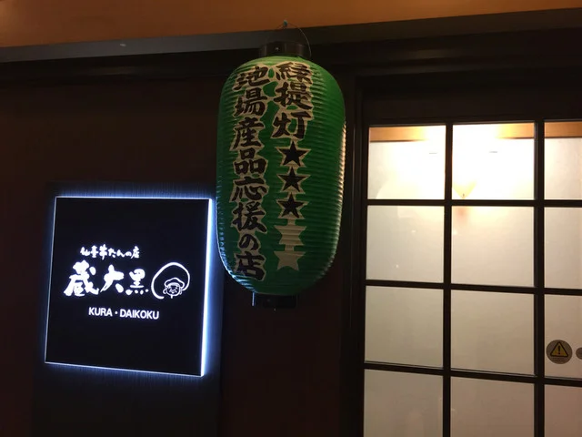 蔵大黒（クラダイコク） - 一ノ関（郷土料理）の写真