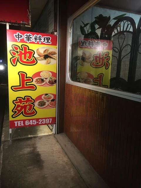 池上苑 - 山形（中華料理）の写真