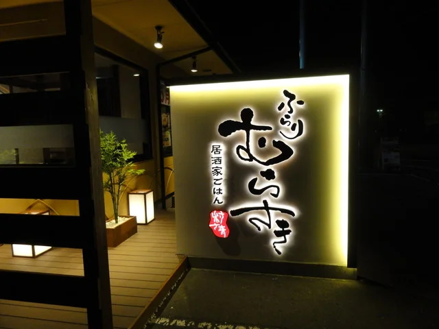 居酒屋ごはん ふらりむらさき 盛岡みたけ店 - 厨川（居酒屋）の写真