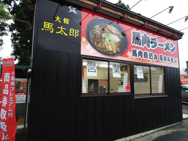 馬太郎 - 大館（馬肉料理）の写真