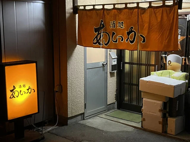 あいか - 石巻（居酒屋）の写真