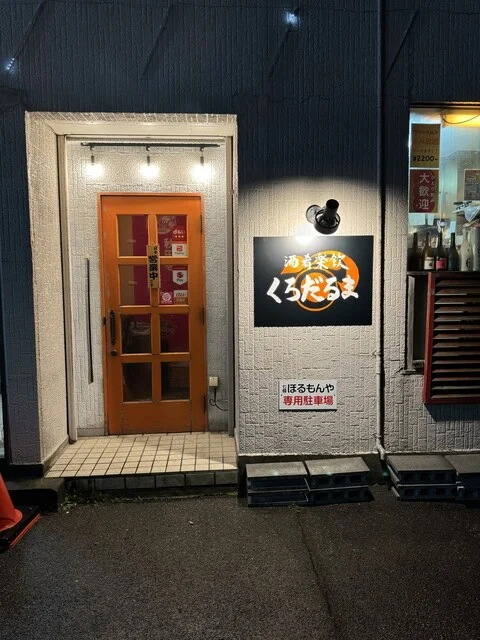 酒肴楽飲 くろだるま（【旧店名】七輪 ほるもんや） - 泉外旭川（居酒屋）の写真
