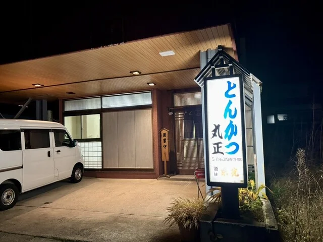 とんかつ丸正 - 米沢（とんかつ）の写真